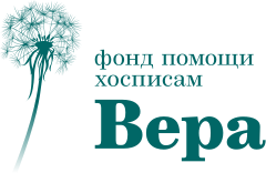 Фонд Вера